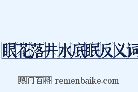 眼花落井水底眠反义词是什么意思的图片